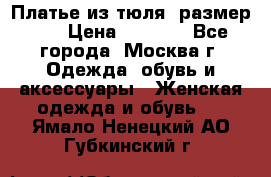 Платье из тюля  размер 48 › Цена ­ 2 500 - Все города, Москва г. Одежда, обувь и аксессуары » Женская одежда и обувь   . Ямало-Ненецкий АО,Губкинский г.